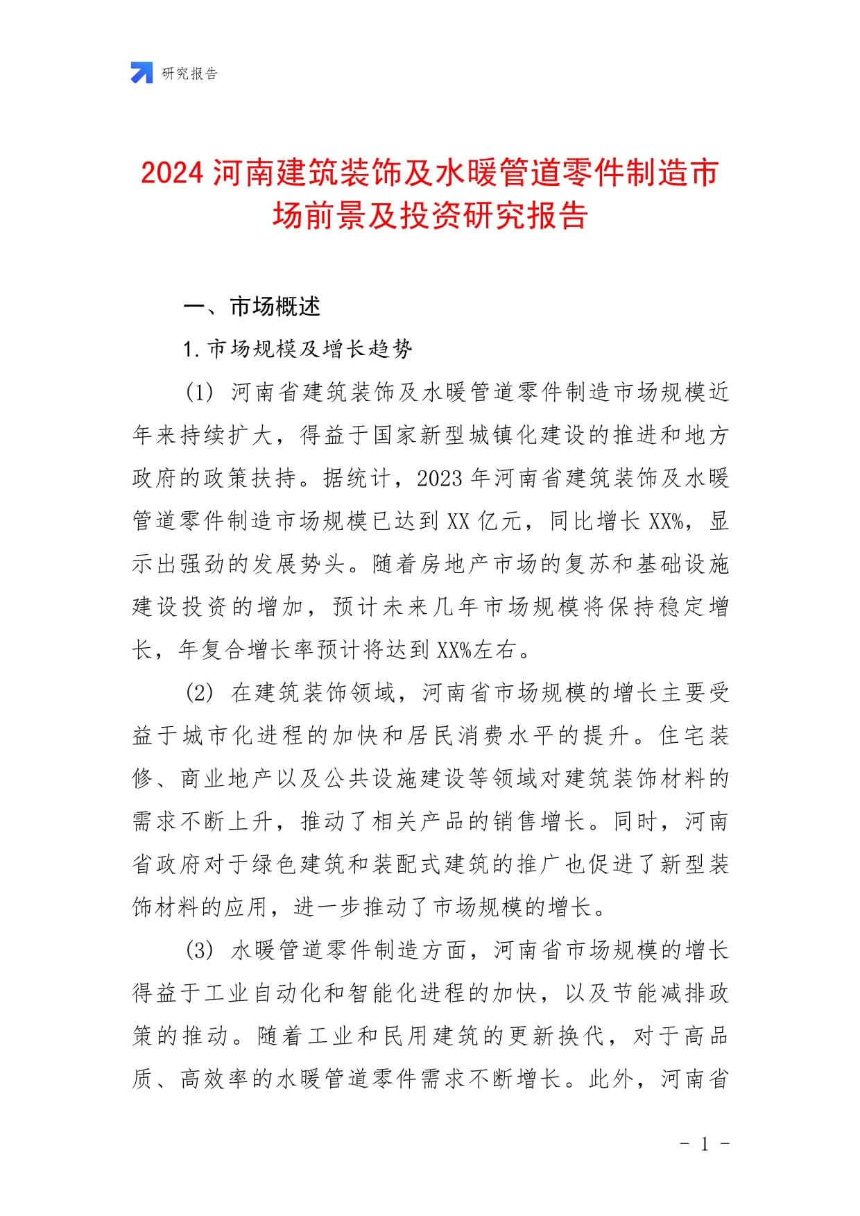 2024河南建筑裝飾及水暖管道零件制造市場前景及投資研究報告